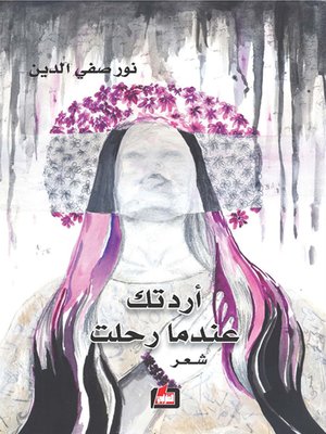 cover image of أردتك عندما رحلت